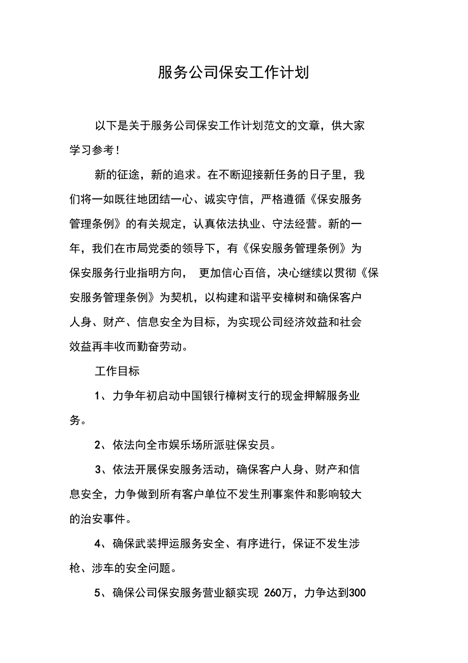 服务公司保安工作计划_第1页