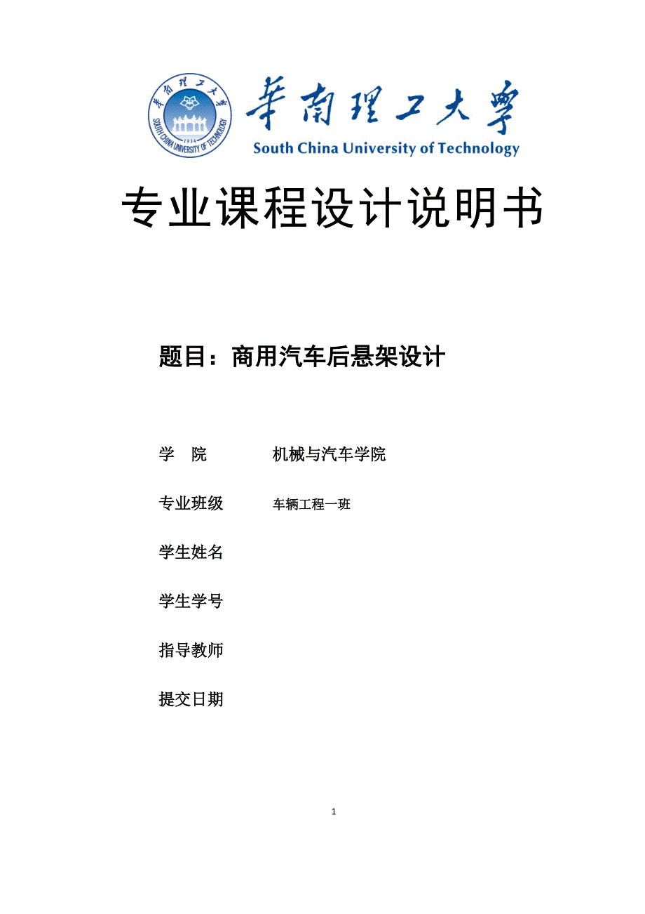 商用汽车后悬架设计课程设计说明书学士学位论文_第1页