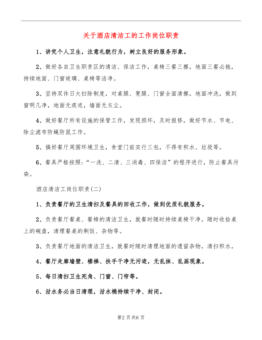 关于酒店清洁工的工作岗位职责_第2页