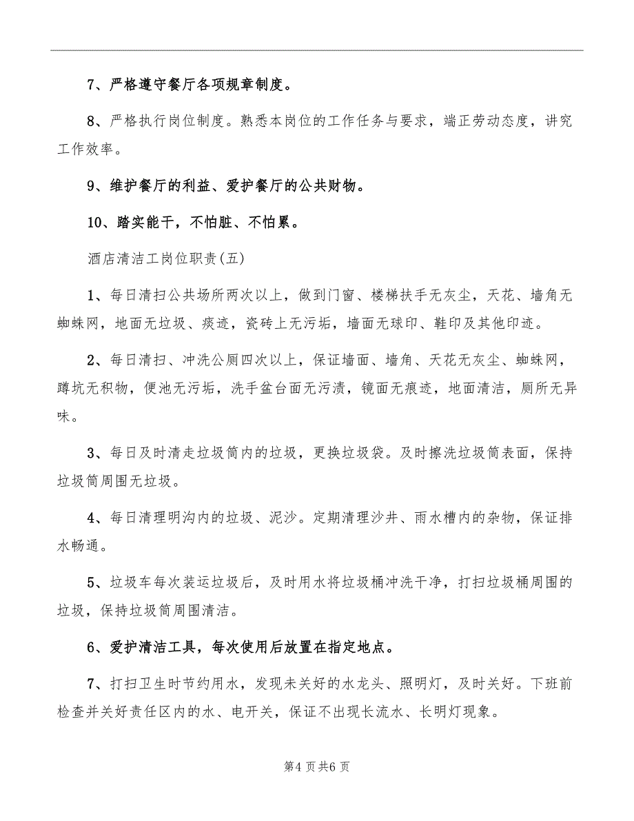 关于酒店清洁工的工作岗位职责_第4页