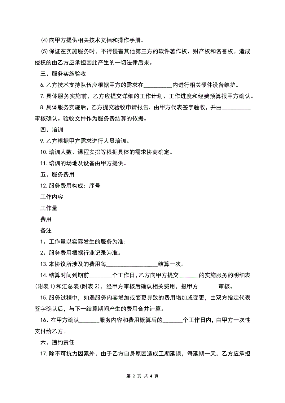 硬件设备维护服务合同.docx_第2页