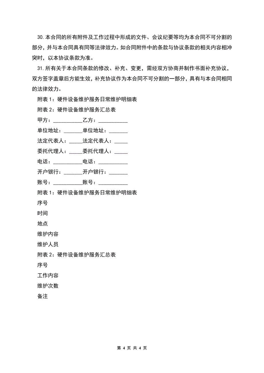 硬件设备维护服务合同.docx_第4页