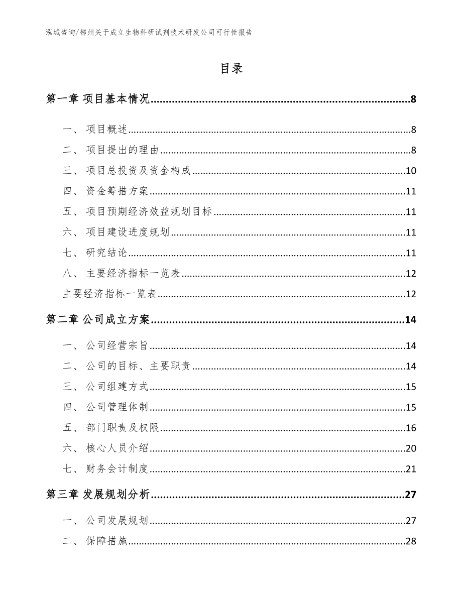 郴州关于成立生物科研试剂技术研发公司可行性报告_第2页