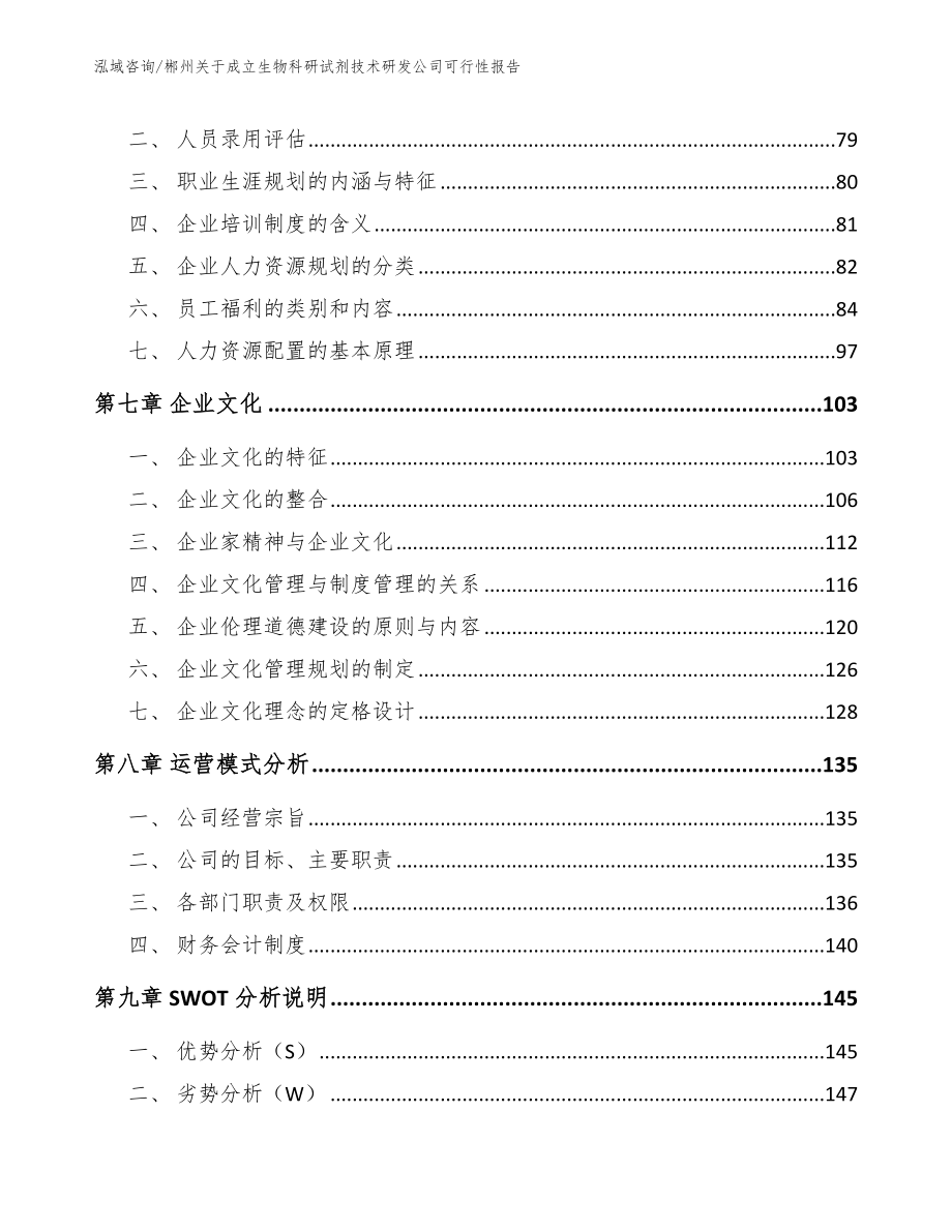 郴州关于成立生物科研试剂技术研发公司可行性报告_第4页