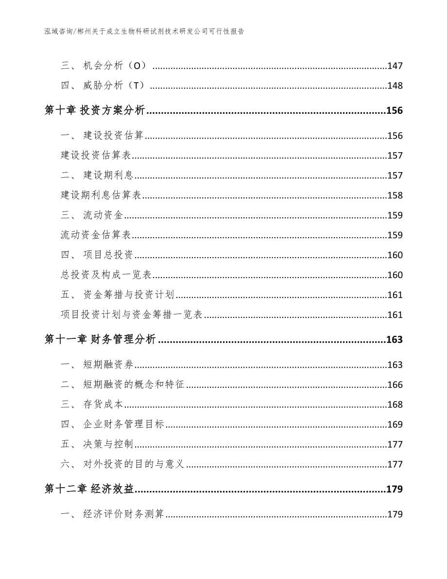 郴州关于成立生物科研试剂技术研发公司可行性报告_第5页