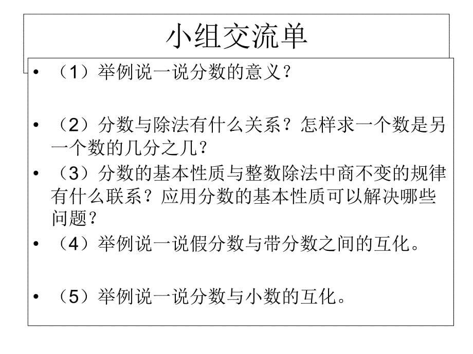 五年级下册数学课件-第四单元 分数的意义和性质 第14课时 整理与练习（1）｜苏教版（2014秋） (共20张PPT)_第5页