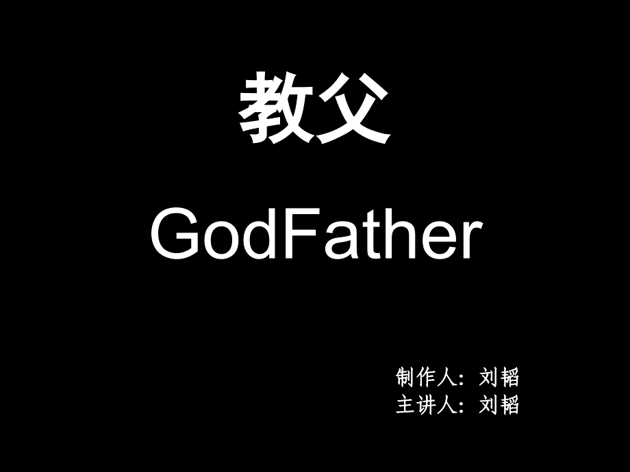 教父PPT1分析_第1页