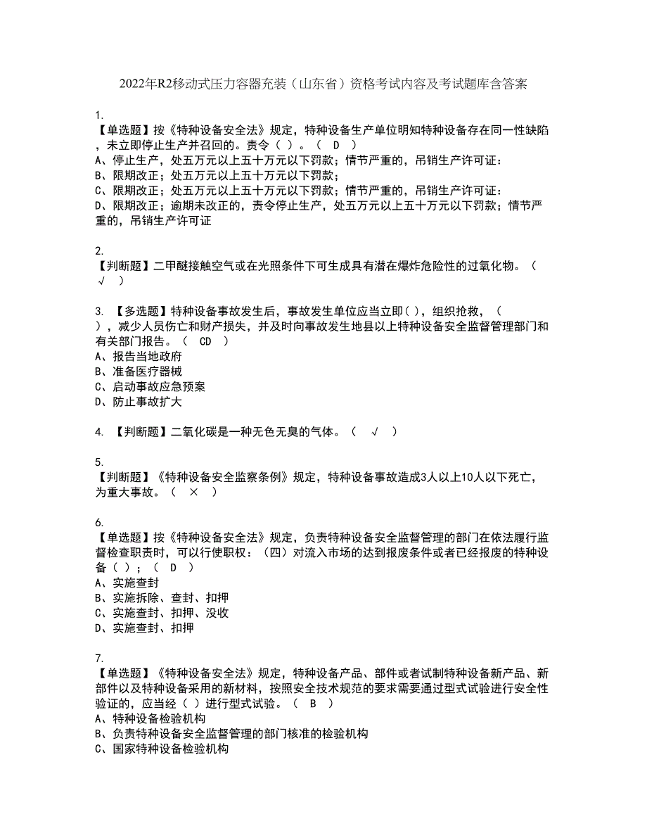 2022年R2移动式压力容器充装（山东省）资格考试内容及考试题库含答案第44期_第1页