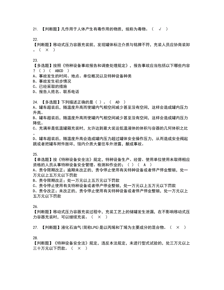 2022年R2移动式压力容器充装（山东省）资格考试内容及考试题库含答案第44期_第4页