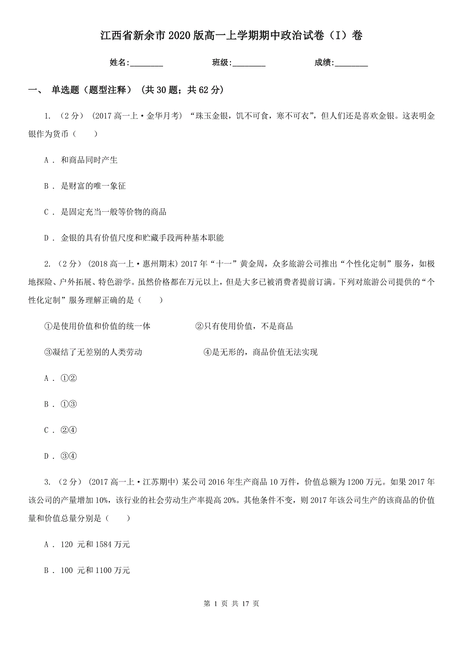 江西省新余市2020版高一上学期期中政治试卷（I）卷_第1页