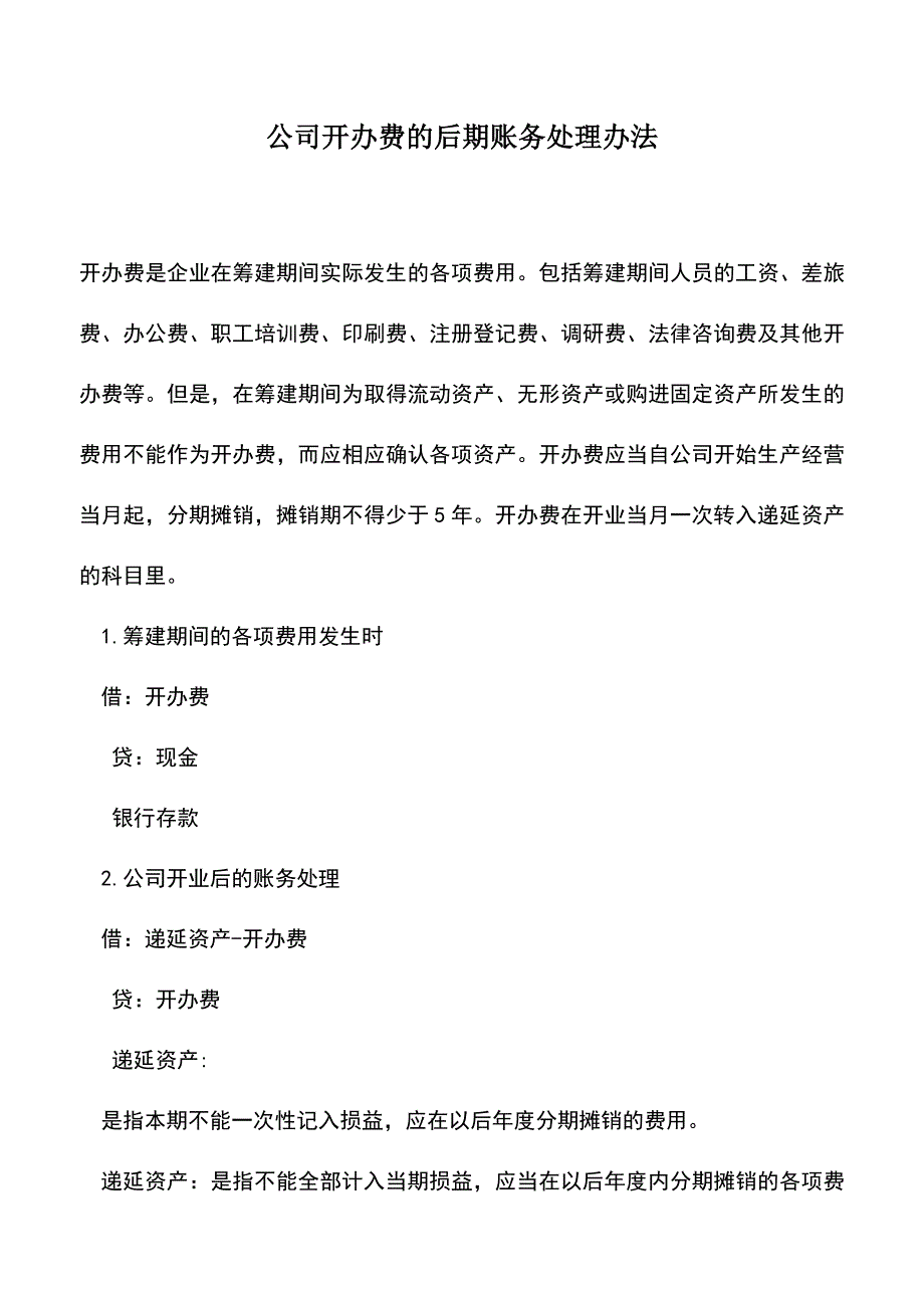 会计实务：公司开办费的后期账务处理办法.doc_第1页