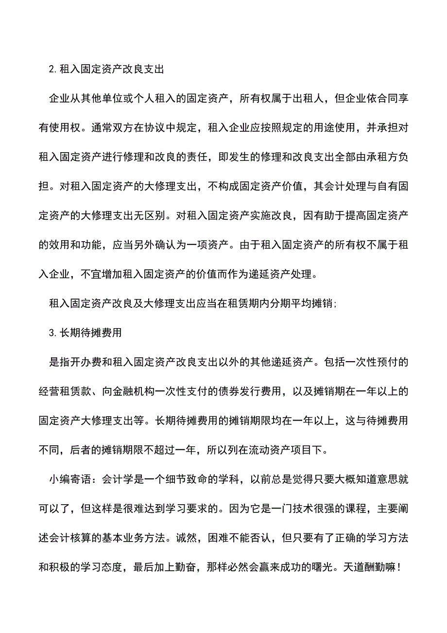 会计实务：公司开办费的后期账务处理办法.doc_第3页