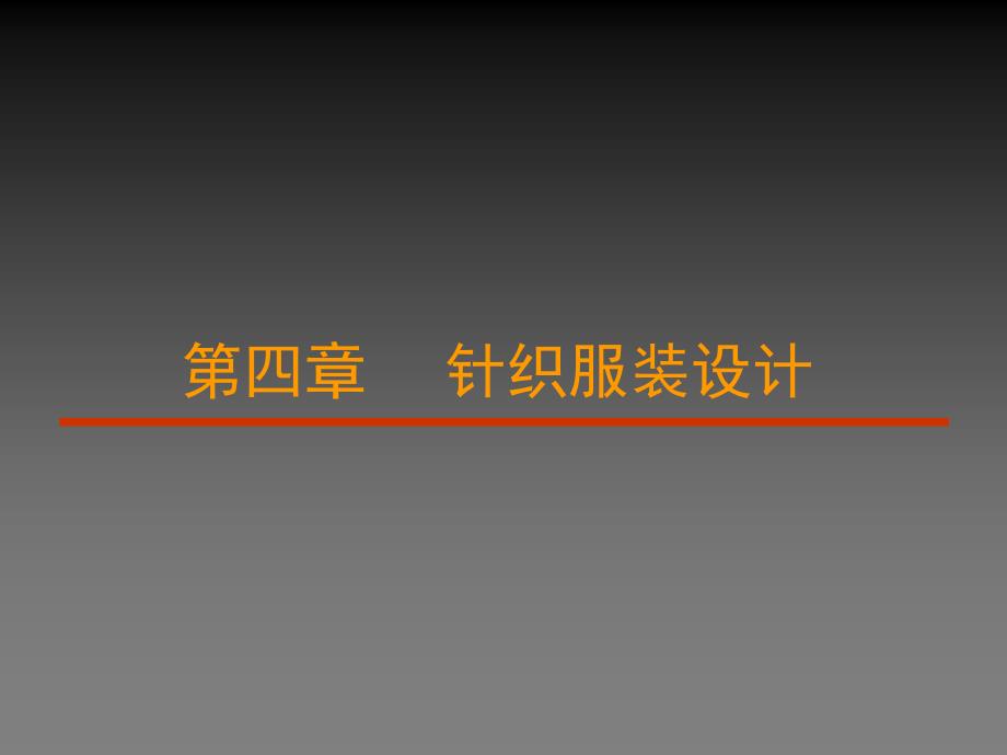 第四章针织服装设计课件_第1页