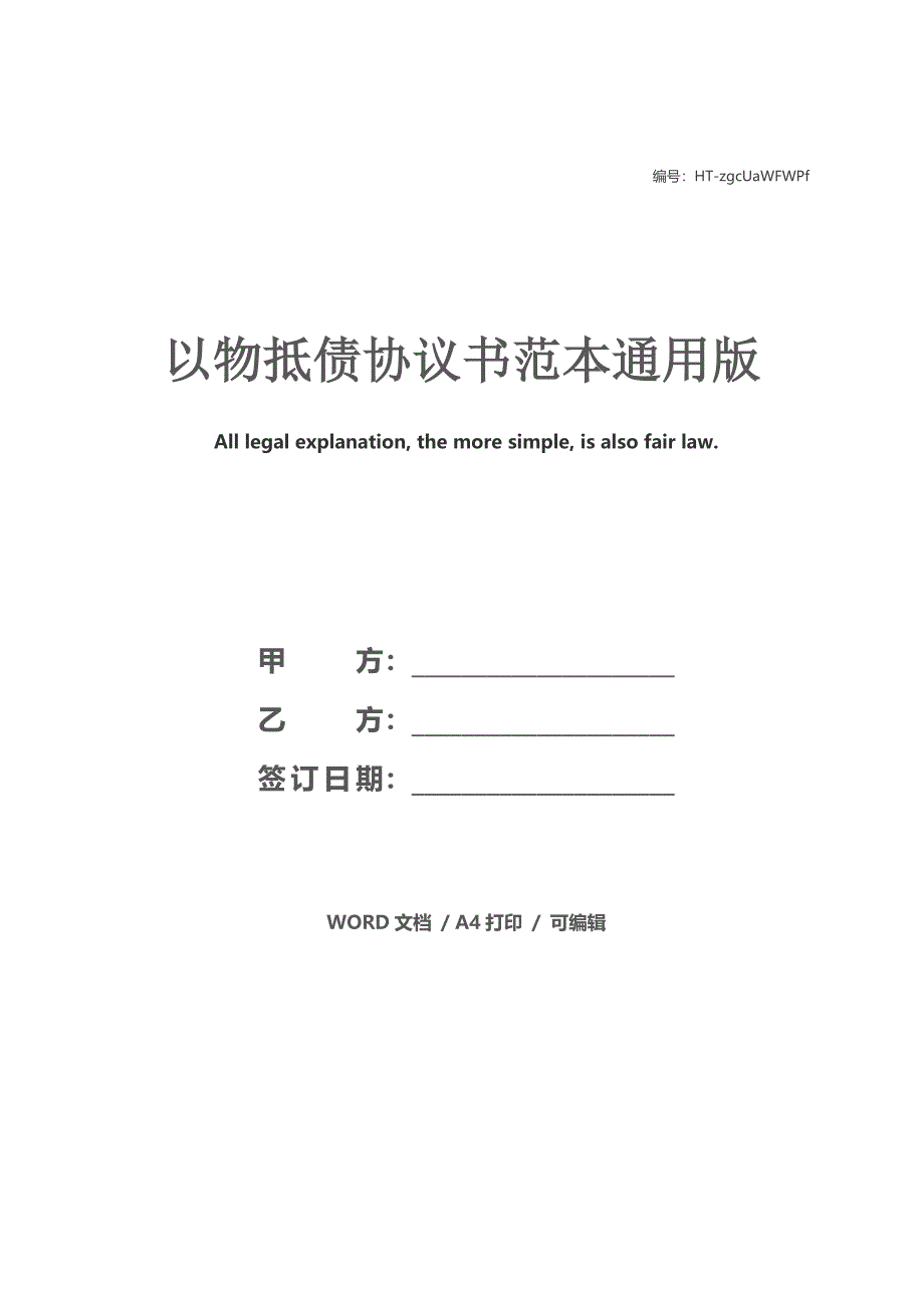 以物抵债协议书范本通用版_第1页