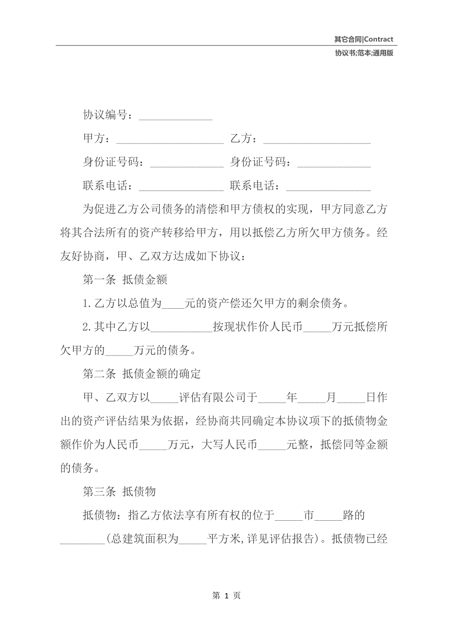 以物抵债协议书范本通用版_第2页