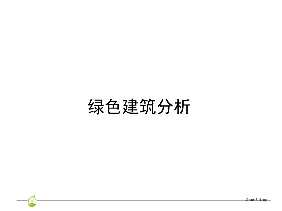 绿色建筑分析PPT件_第1页