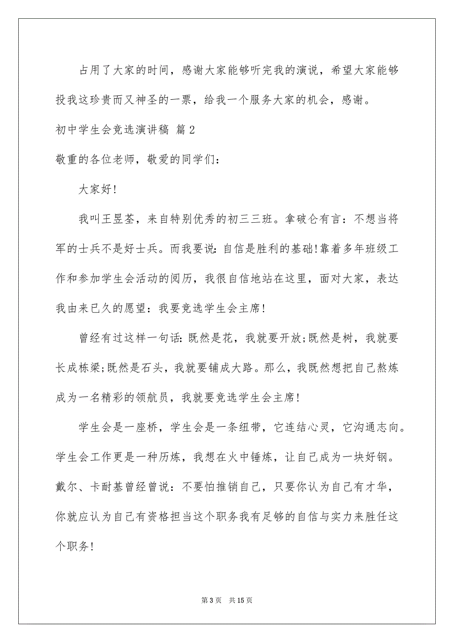 初中学生会竞选演讲稿汇总9篇_第3页