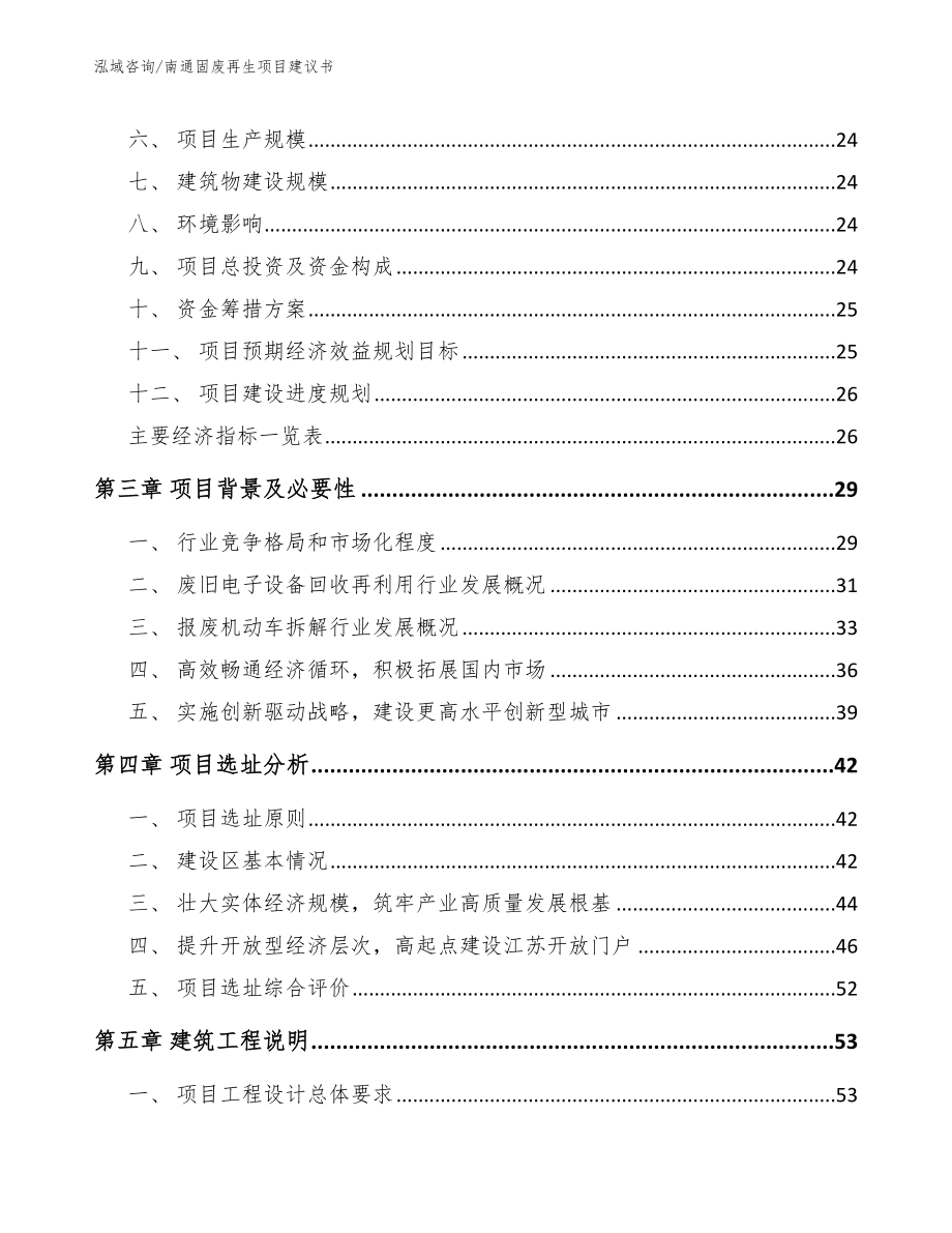 南通固废再生项目建议书（模板范文）_第4页