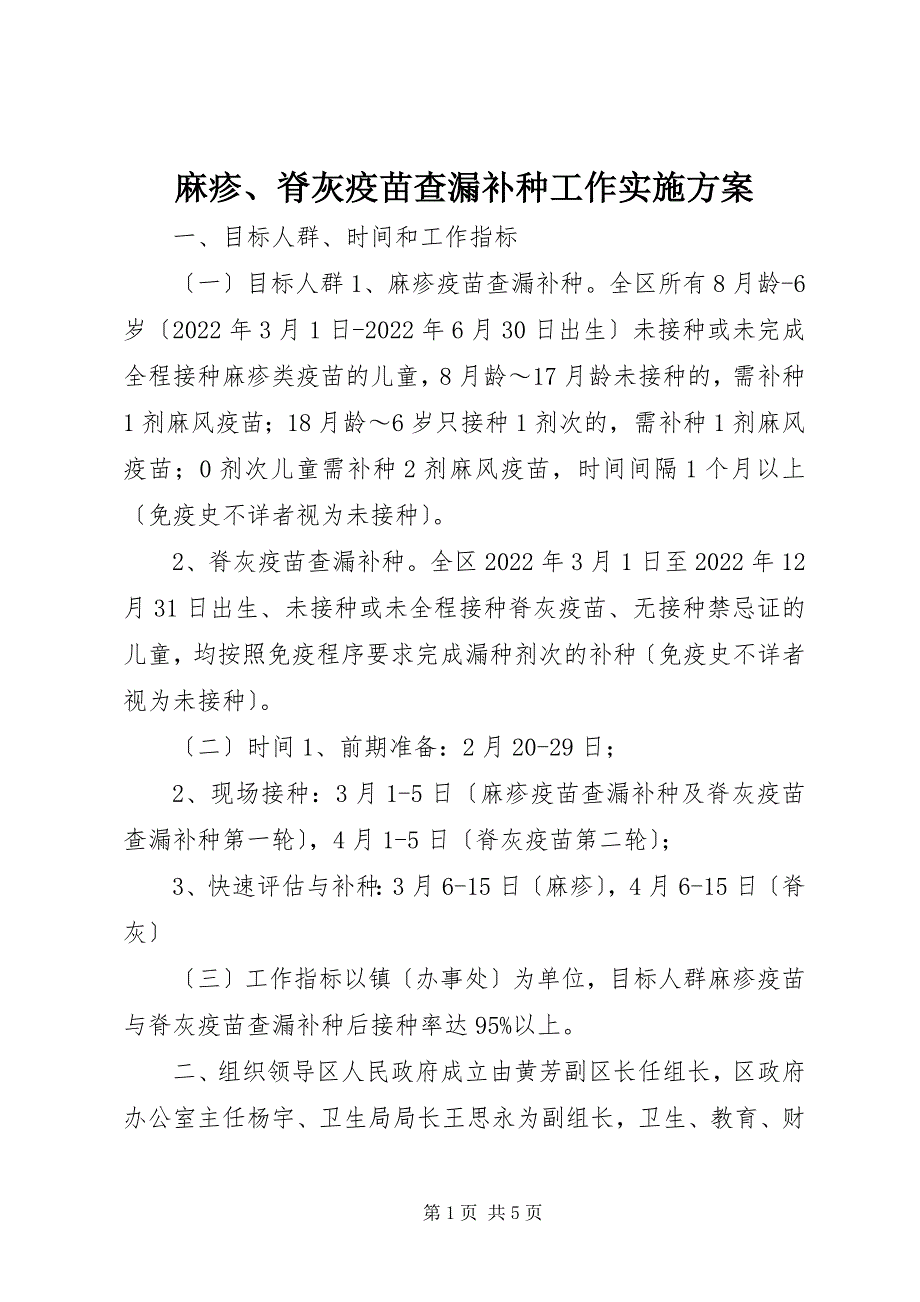 2023年麻疹脊灰疫苗查漏补种工作实施方案.docx_第1页