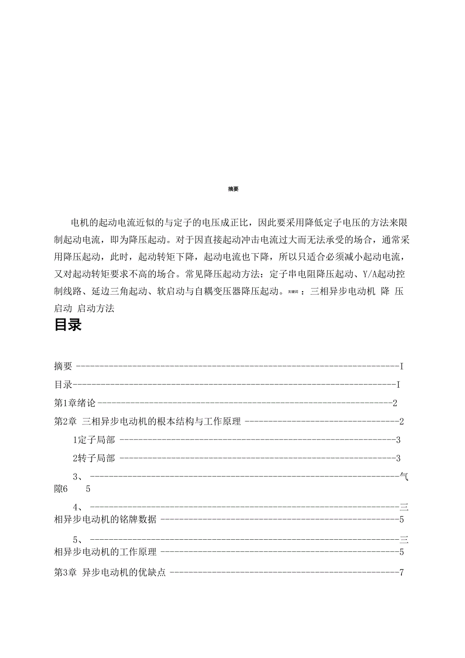 电机拖动课程设计三相异步电动机启动_第1页