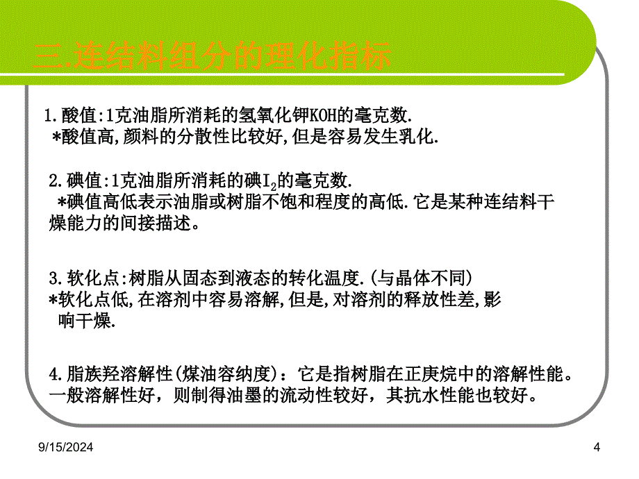 第十章连接料与助剂_第4页