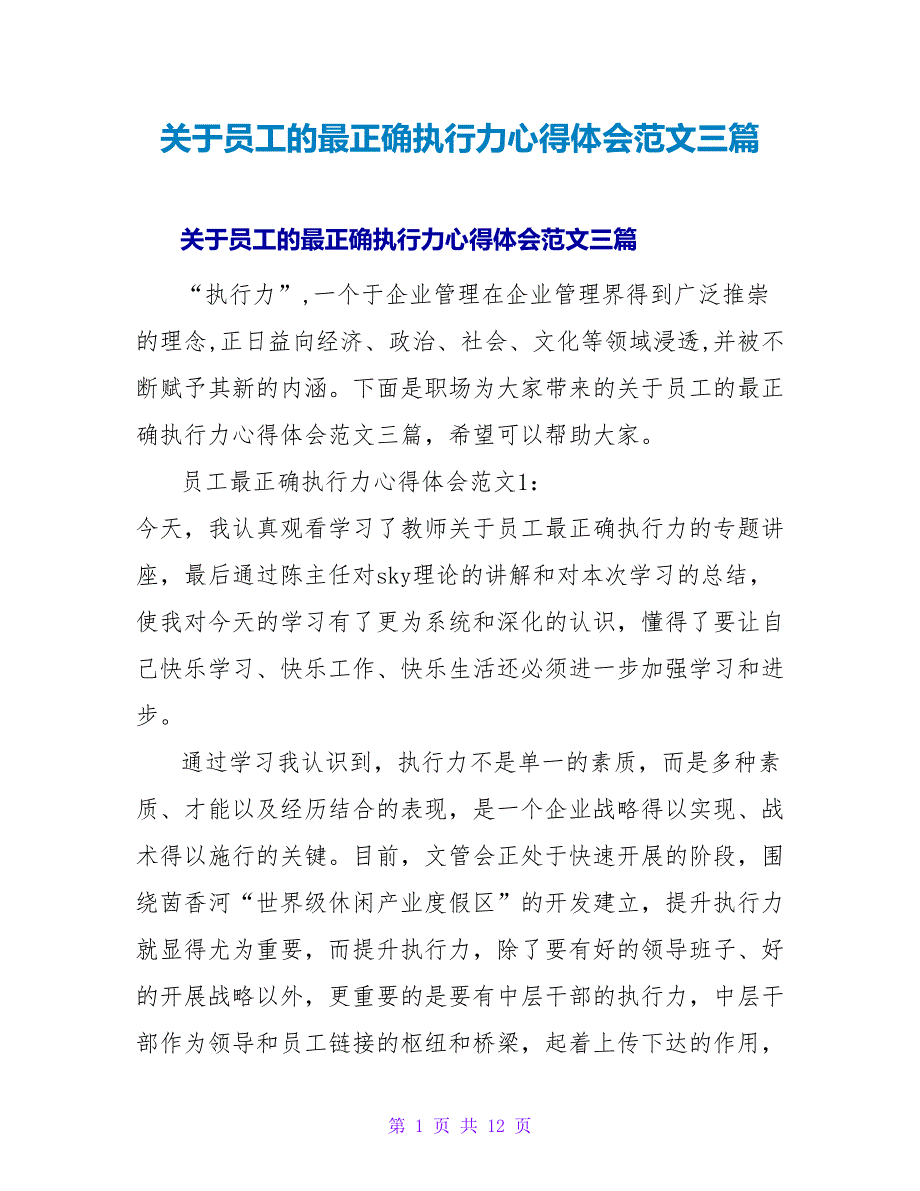 关于员工的最佳执行力心得体会范文三篇_第1页