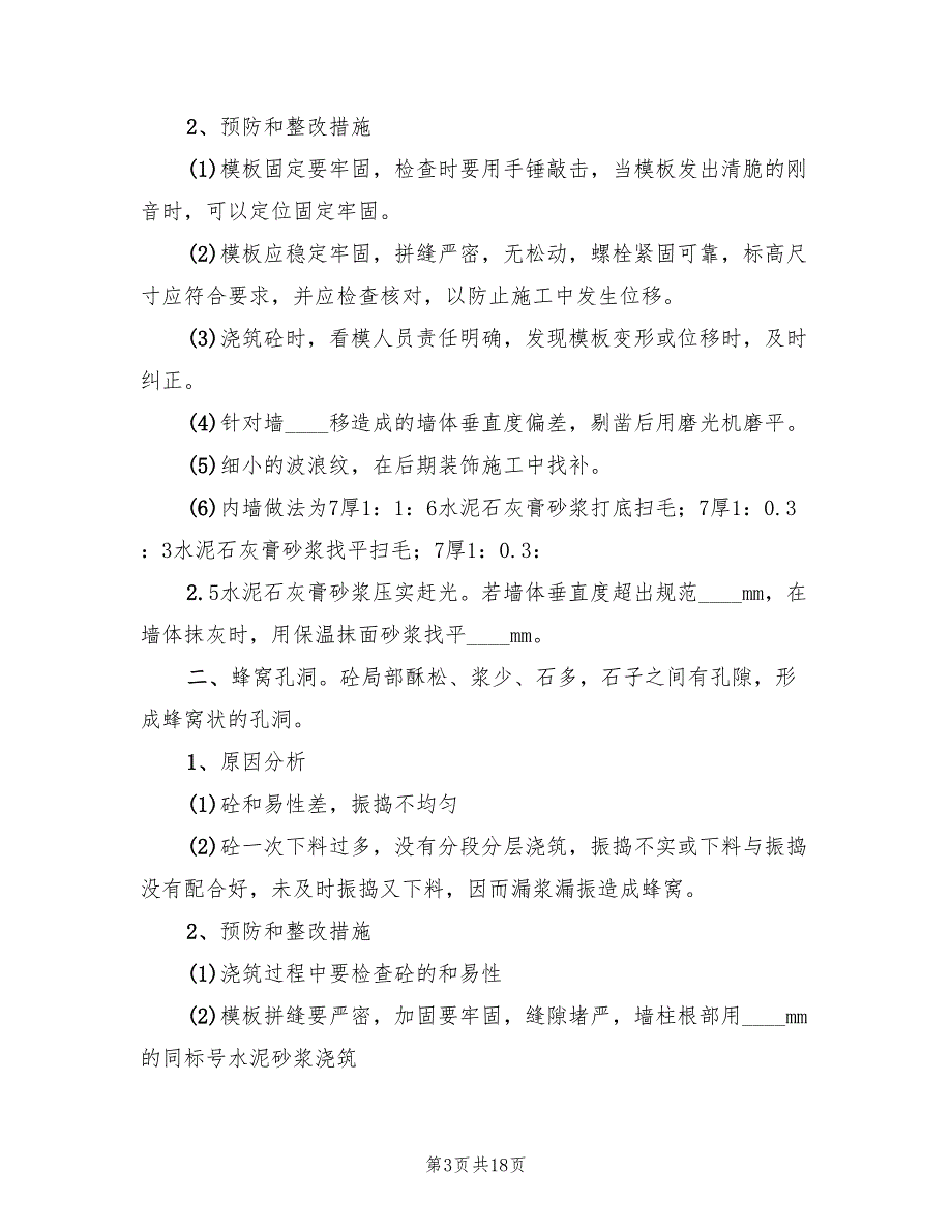 2022年墙体垂直度整改方案_第3页