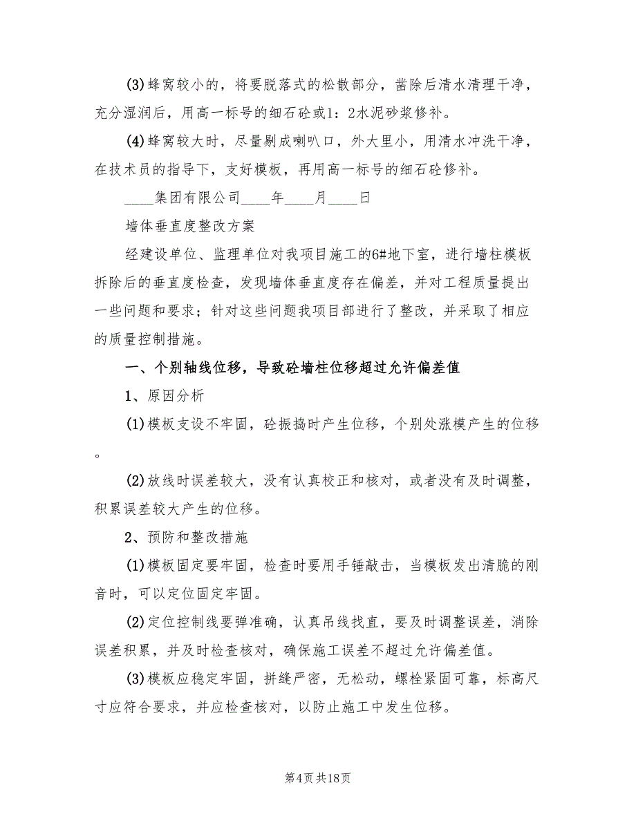 2022年墙体垂直度整改方案_第4页