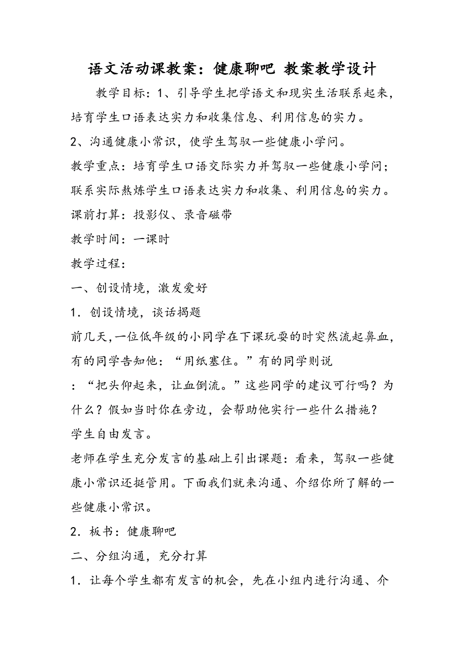 语文活动课教案：健康聊吧 教案教学设计_第1页