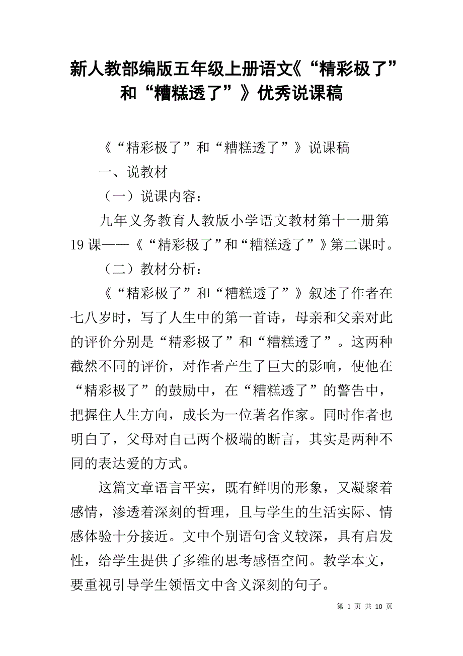 新人教部编版五年级上册语文《“精彩极了”和“糟糕透了”》优秀说课稿_第1页