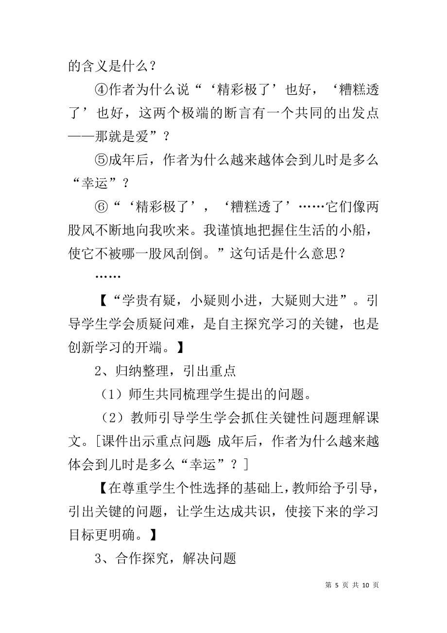 新人教部编版五年级上册语文《“精彩极了”和“糟糕透了”》优秀说课稿_第5页