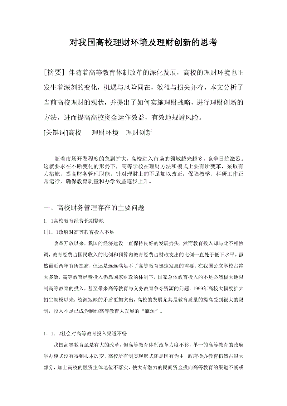 对我国高校理财环境及理财创新的思考_第1页