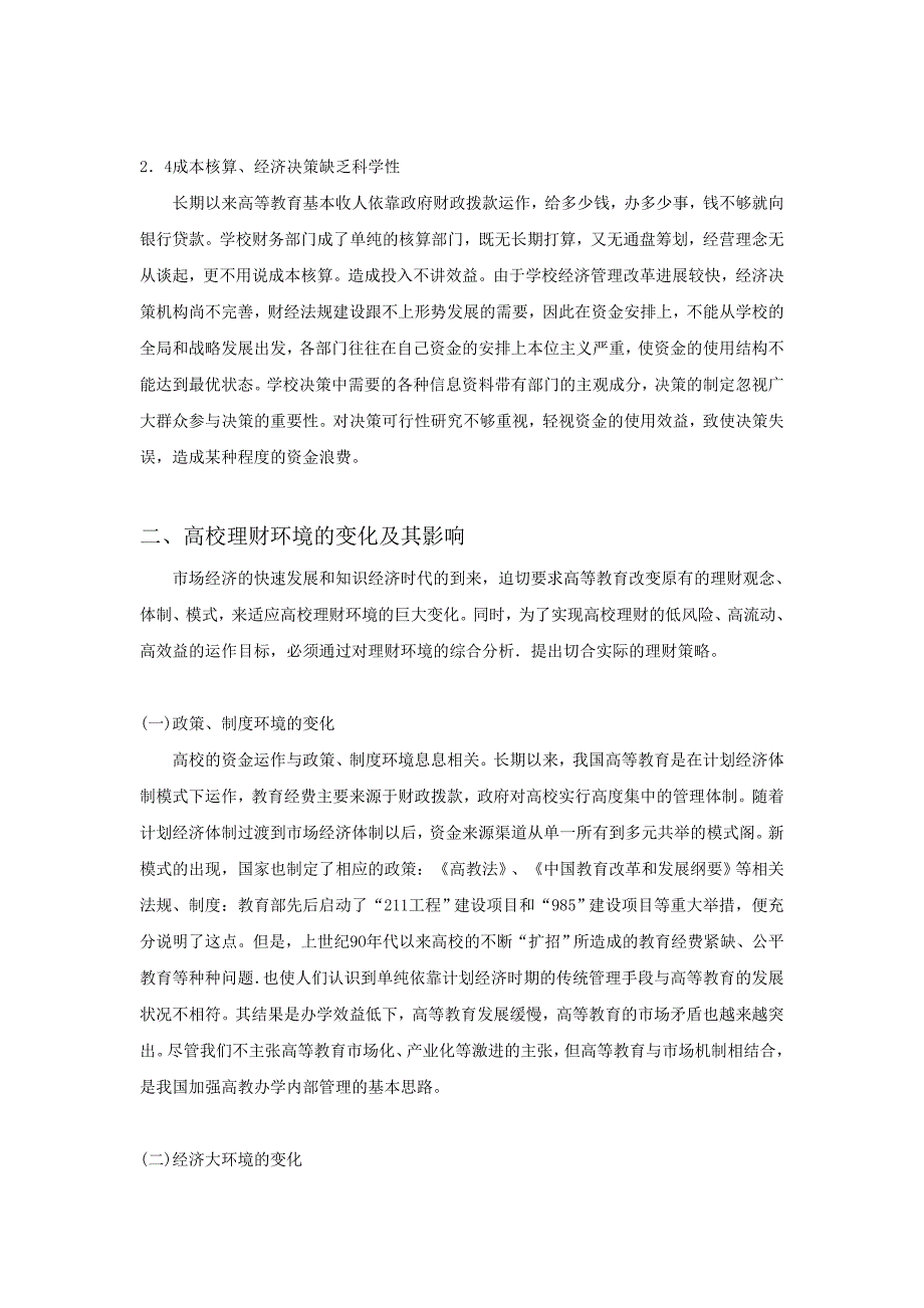 对我国高校理财环境及理财创新的思考_第4页