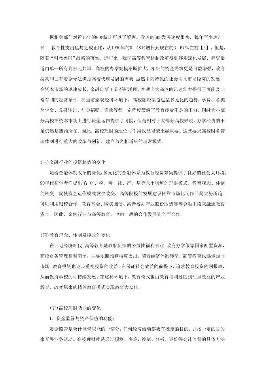 对我国高校理财环境及理财创新的思考_第5页