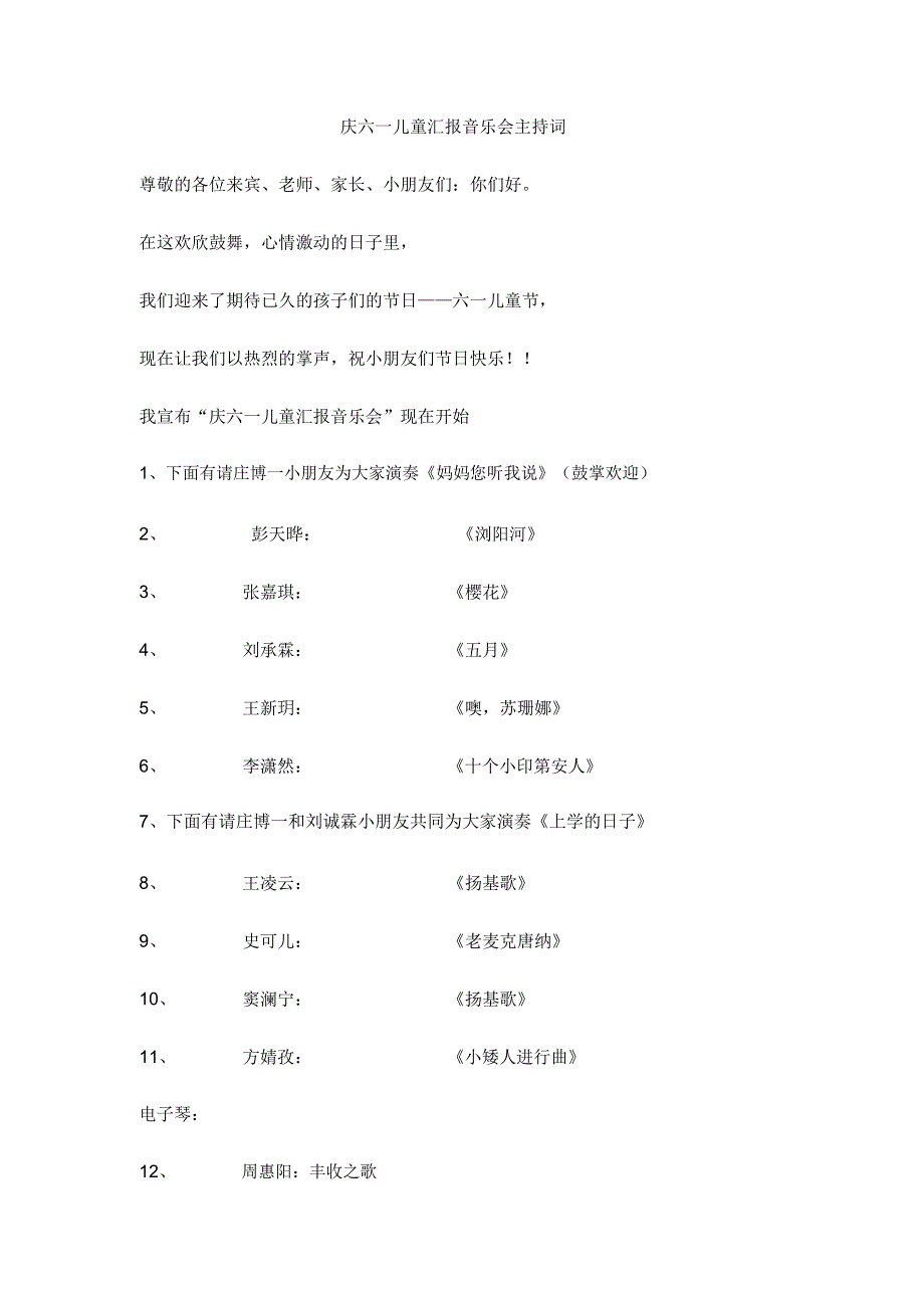 庆六一儿童汇报音乐会主持词_第1页