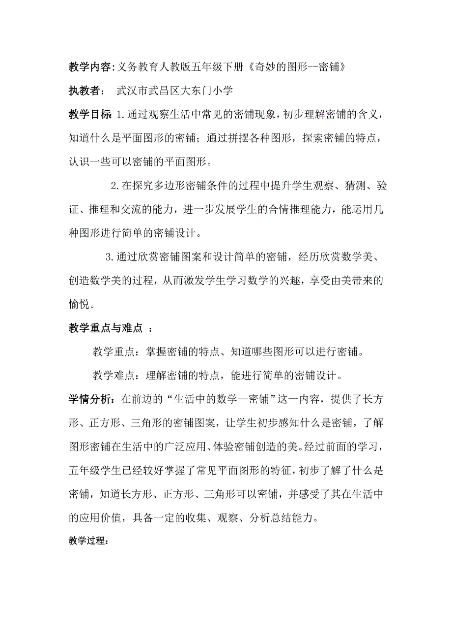 有趣得密铺教学设计_第1页