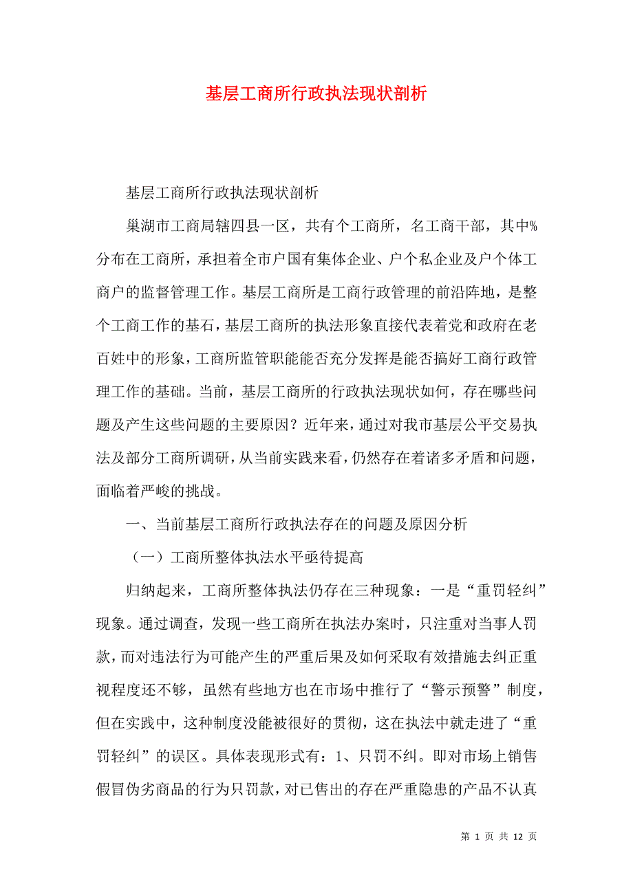 基层工商所行政执法现状剖析_第1页