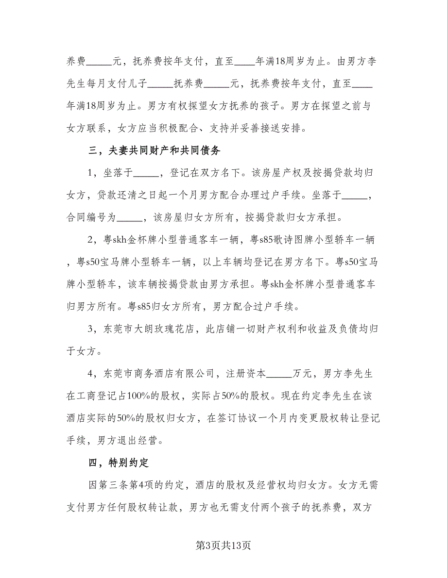 净身出户离婚协议书标准范文（8篇）_第3页