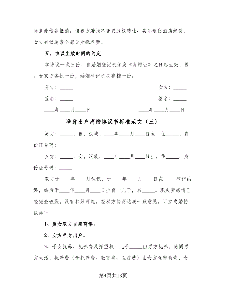 净身出户离婚协议书标准范文（8篇）_第4页