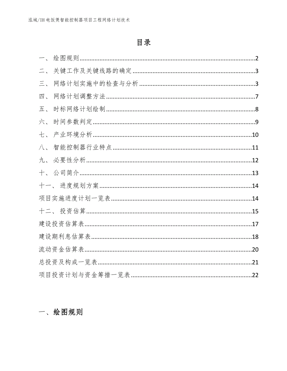 IH电饭煲智能控制器项目工程网络计划技术_范文_第2页