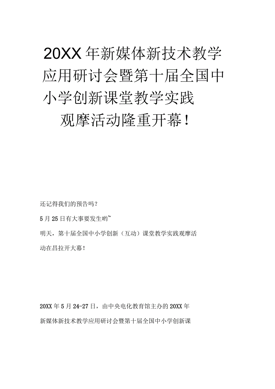 2017年新媒体新技术教学应用研讨会暨第十届全国中小学创新课堂教学实践观摩活动隆重开幕_第1页