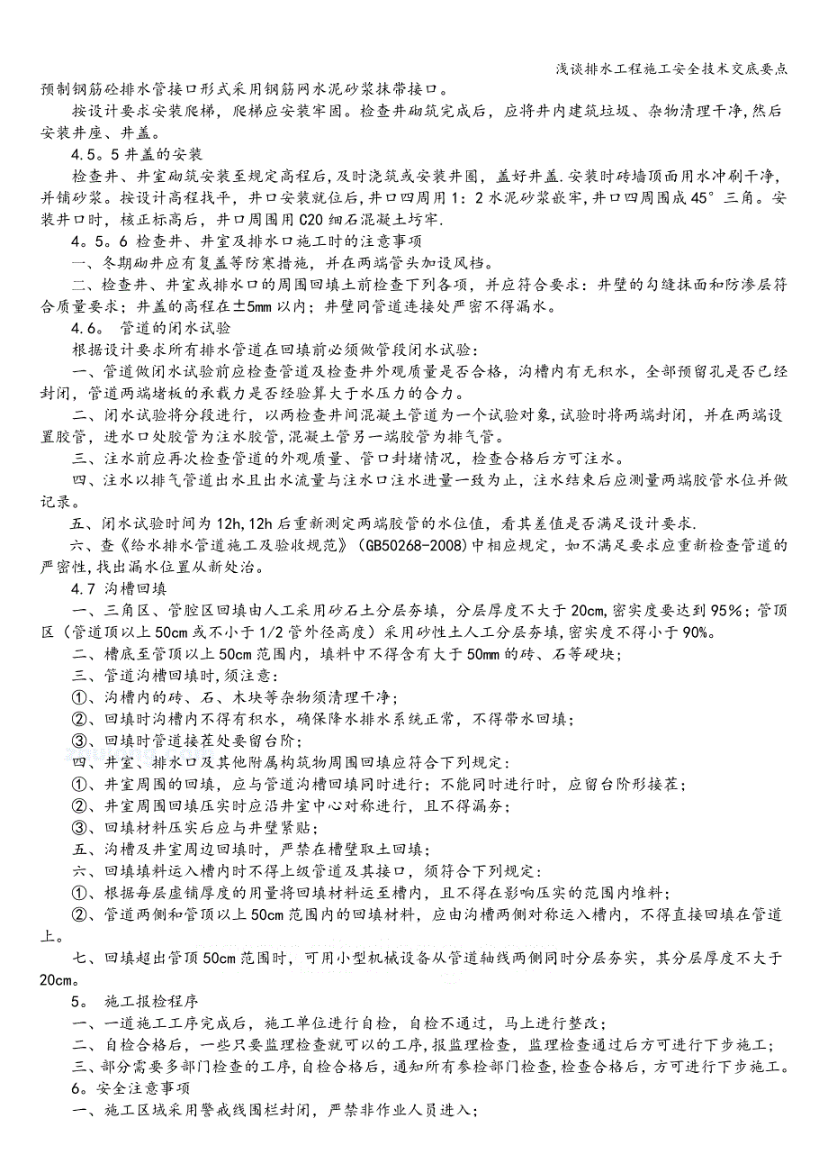 浅谈排水工程施工安全技术交底要点.doc_第3页