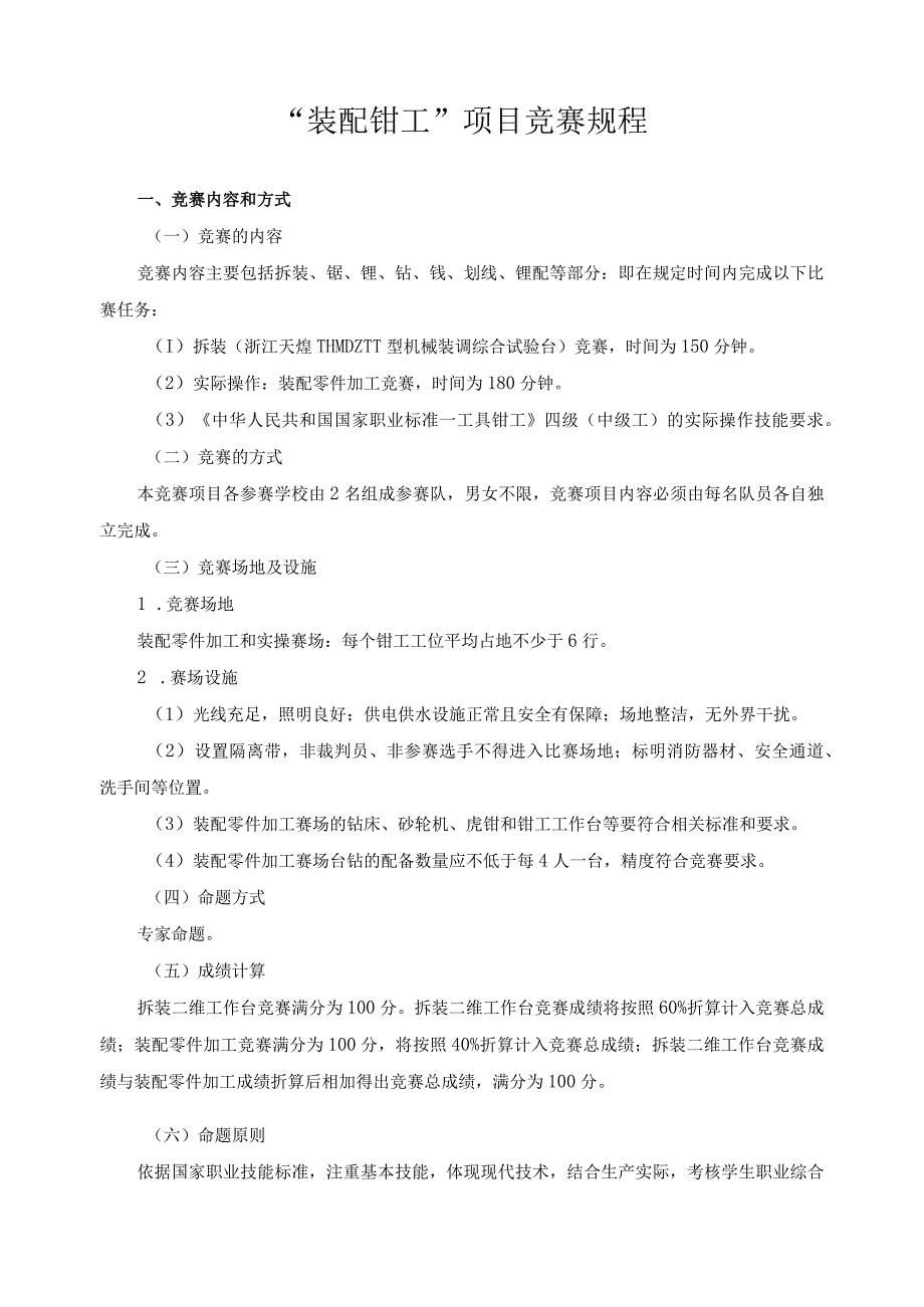 “装配钳工”项目竞赛规程_第1页