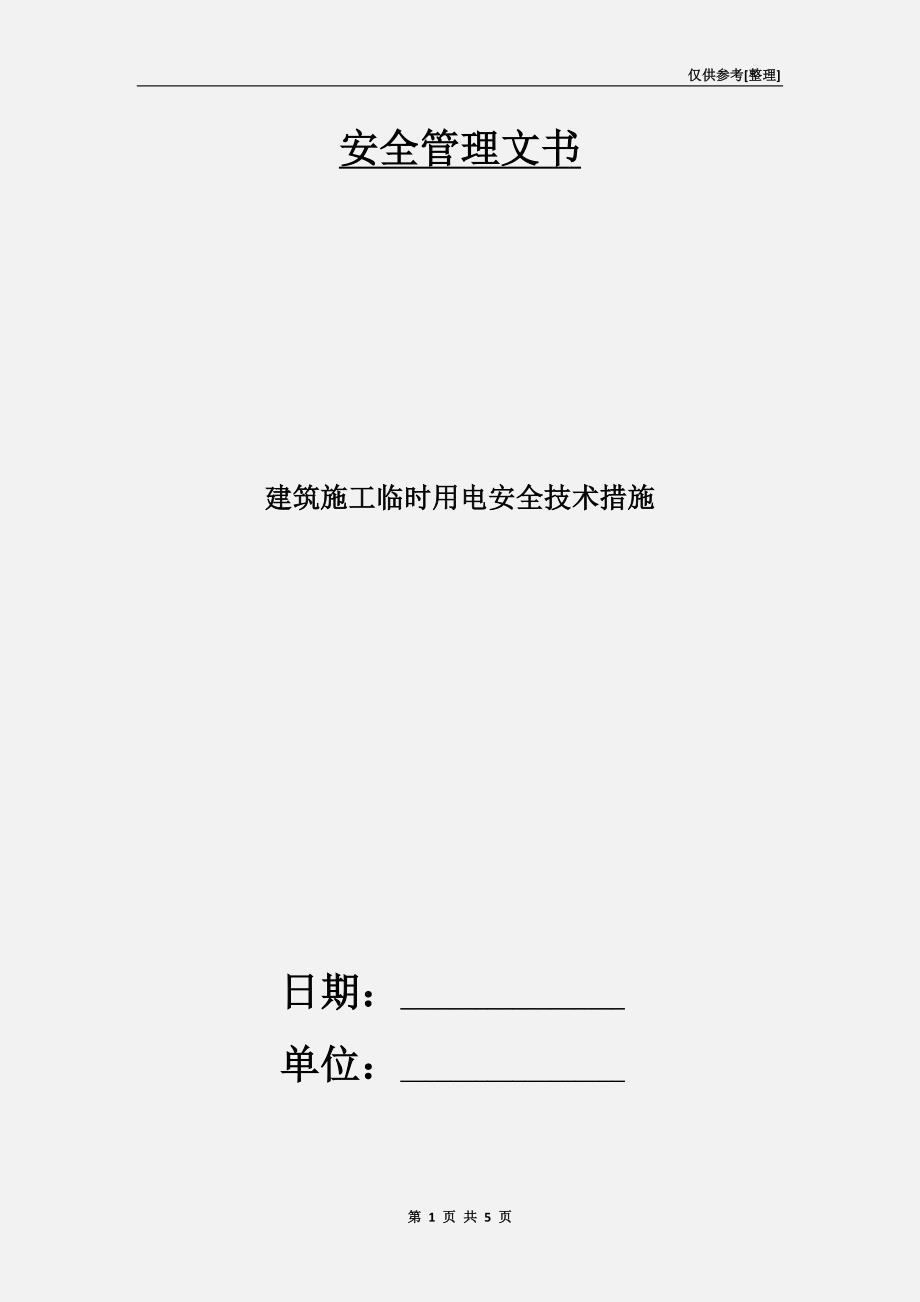 建筑施工临时用电安全技术措施.doc_第1页