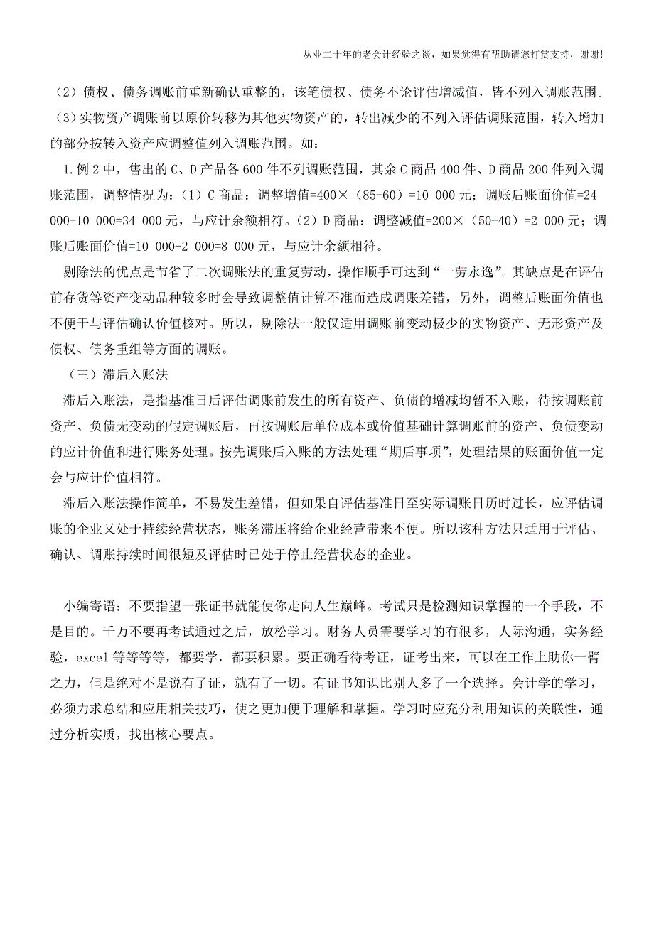 评估基准日后至调账前资产负债增减的会计处理(下)【会计实务经验之谈】.doc_第3页