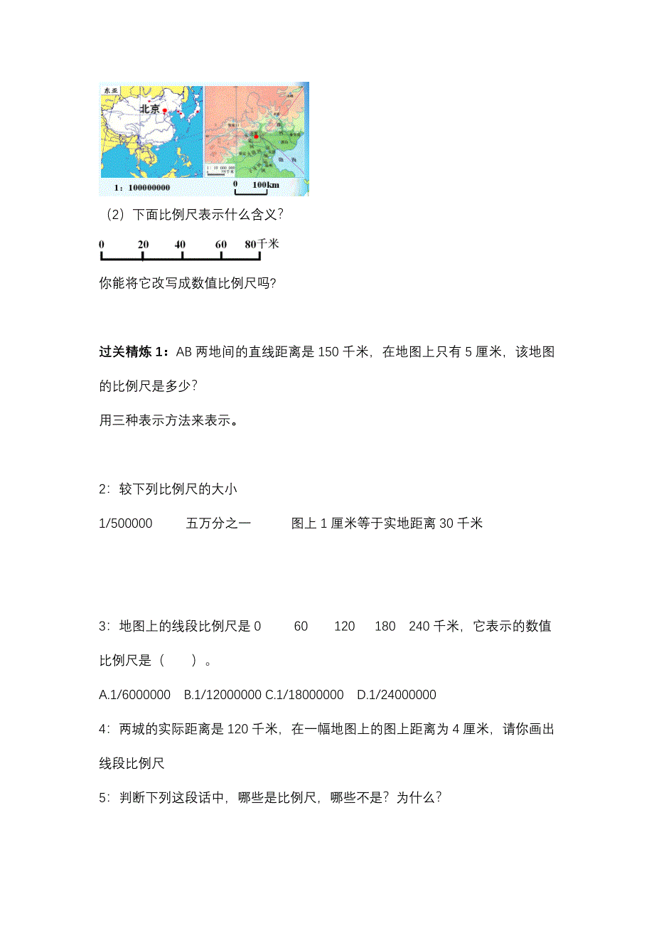 比例尺知识点和题型总结_第4页