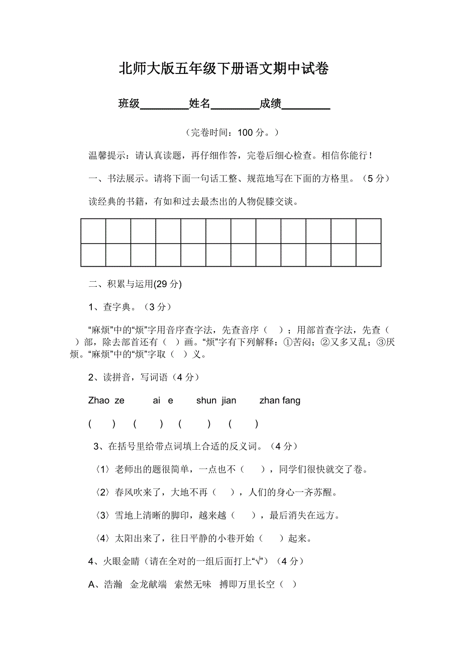 北师大版五年级下册语文期中试卷_第1页