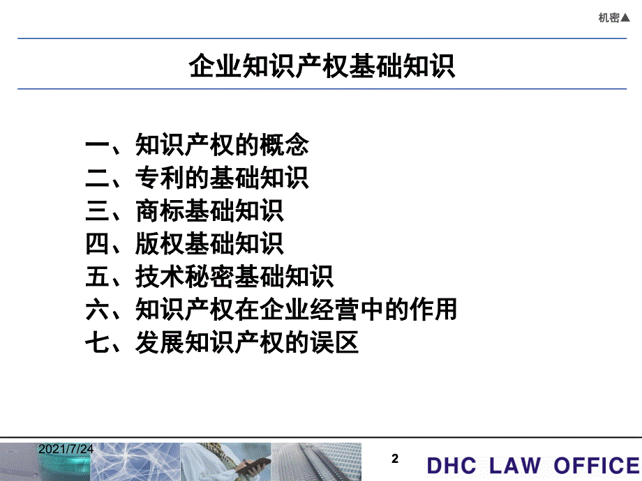 知识产权培训经典版PPT课件_第2页