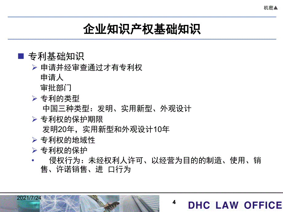 知识产权培训经典版PPT课件_第4页