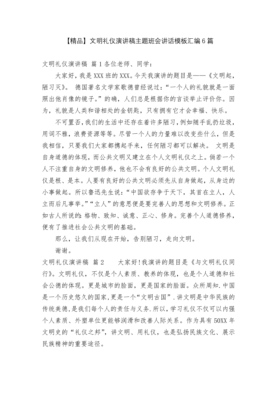 【精品】文明礼仪演讲稿主题班会讲话模板汇编6篇_第1页